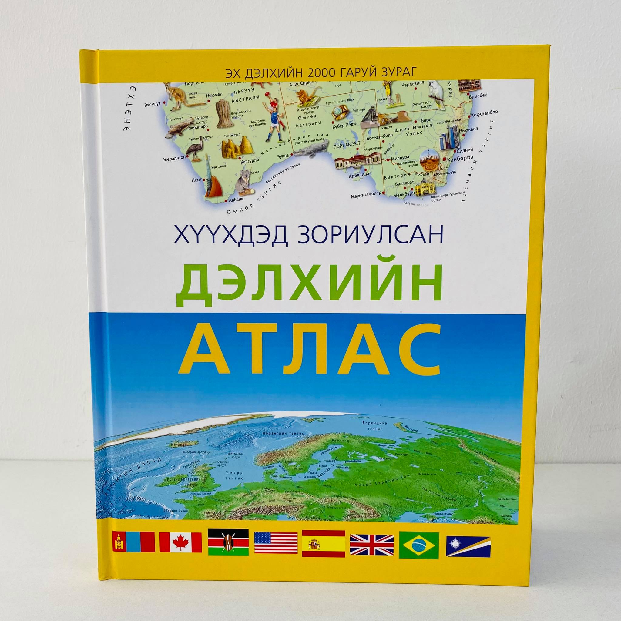 Хүүхдэд зориулсан дэлхийн атлас | МИРНОМ